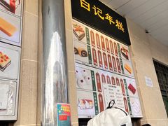-清真·白记年糕(牛街北口店)