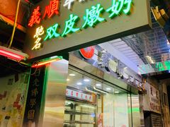 -义顺牛奶公司(庇利金街店)