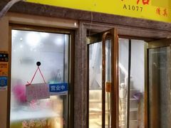 门面-清真老西北角温记粘食店(长沙路店)