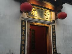 门面-董府·古宅餐厅