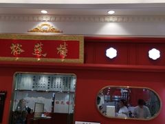 -裕莲楼(环球港店)