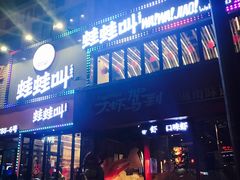 -蛙蛙叫干锅年代(簋街总店)