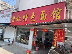 -金秋特色面馆(铜庄店)