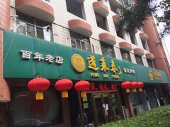 门面-蓬莱春(芝罘店)