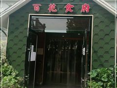 门面-百花食府(渔阳南路店)