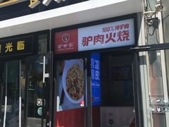 门面-驴世家驴肉火烧·凉皮·胡辣汤(五道口店)