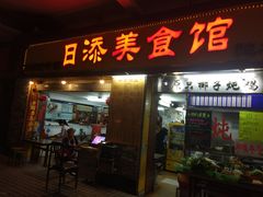 门面-日添美食馆
