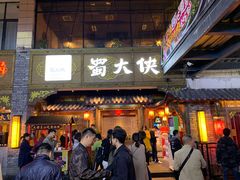 门面-蜀大侠火锅(寰球文化地标·总府店)