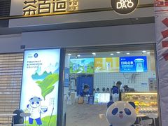门面-茶百道(银泰城店)