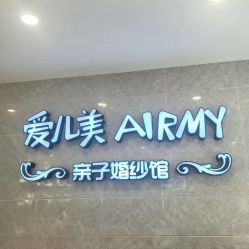 -爱儿美儿童摄影亲子馆(五路居店)