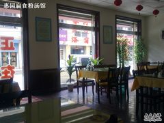 -惠园扁食粉汤馆(王家庙市场店)