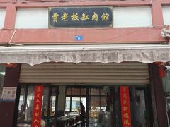 -贾老板缸肉馆(潮韵街店)