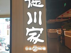 -德川家日本料理(顺义华联店)