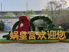 -娲皇宫
