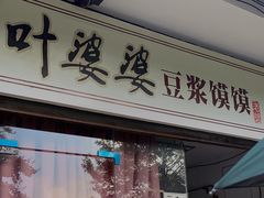 门面-叶婆婆豆浆馍馍