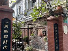 -古董花园(思南路42弄小区店)