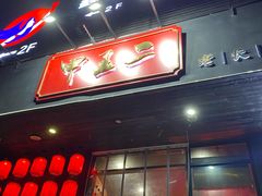 门面-湘里乡亲甲王二老店