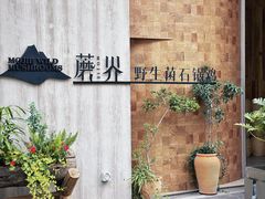 -蘑界·野生菌火锅(深业上城店)