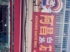 门面-阿昌白族石板烧(大理古城店)