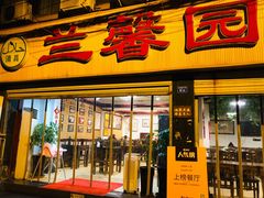 门面-伊兰麒兰馨园·川菜·清真馆(339电视塔店)