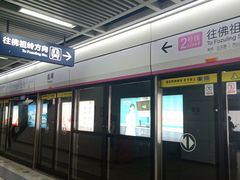 -范湖(地铁站)