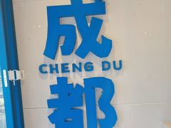 -溪边姑娘·拉丝酸奶水果捞(春熙路店)