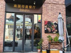 -南国印度餐厅Dakshin
