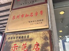 -陆稿荐观前街店