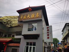 -茅屋大酒店