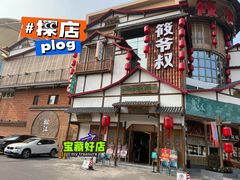门面-筱爷叔·上海传统手工菜(玉树路店)