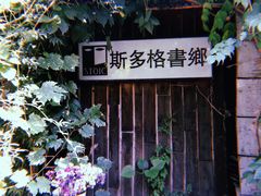 -斯多格书乡(北京大学畅春园店)