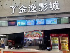 -金逸影城(中山远洋城IMAX店)
