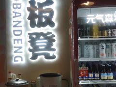 -小板凳(四公里店)