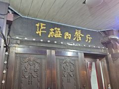 -华梅西餐厅(哈尔滨中央大街店)