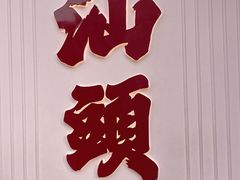 -非遗·金二顺潮汕生腌