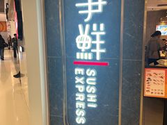 -争鲜回转寿司(东方银座店)