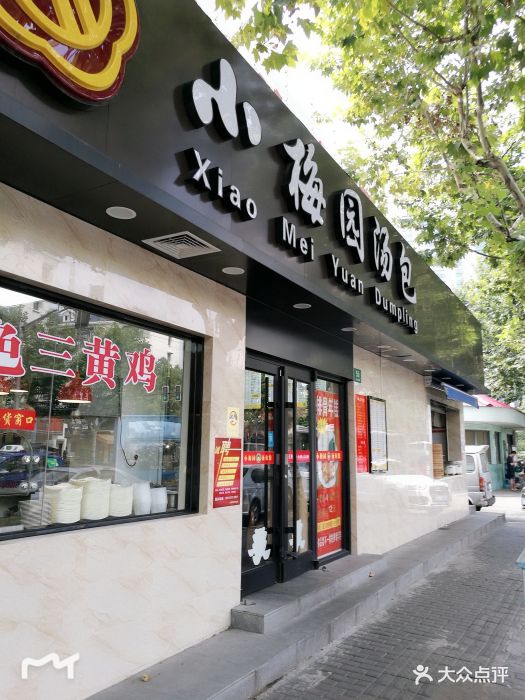 小梅园苏州汤包馆(西营路店)图片