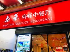 -泰华海鲜中餐厅(普吉镇店)