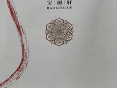 -宝丽轩中餐厅BAOLIXUAN
