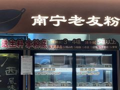 -水平有限广西米粉·广西风味集(五道口店)
