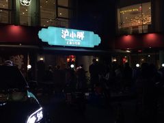 -沪小胖小龙虾(淮海中路旗舰店)