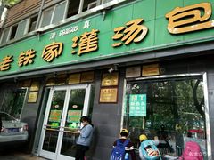 门面-清真老铁家灌汤包