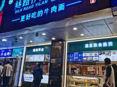 -丝路伊兰·兰州牛肉面(牛街总店)