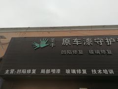 -圣手汽车凹陷修复玻璃修复(上海店)