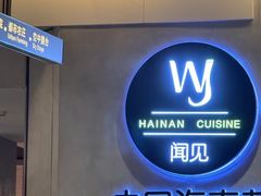 -闻见中国海南菜(K11店)