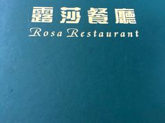 -露莎餐厅(得胜沙店)
