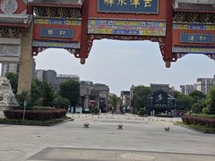 -新津老码头旅游小镇