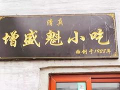 -增盛魁小吃店