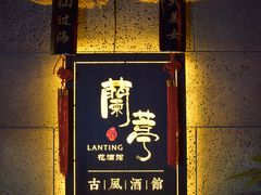 -蘭葶花酒馆(鼓楼店)