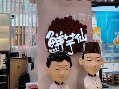 -鲜芋仙(中环百联2店)
